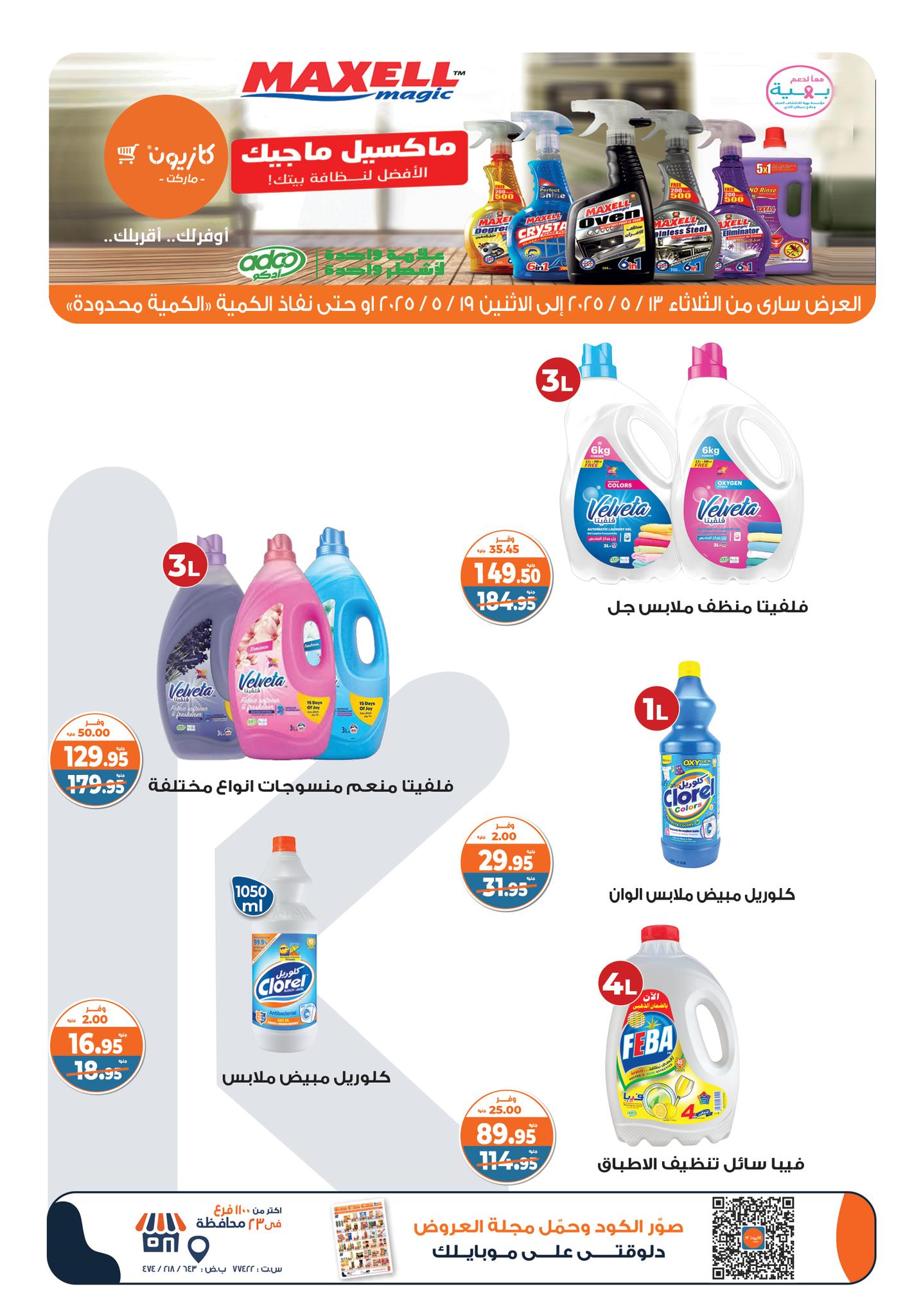 kazyon offers from 13may to 19may 2025 عروض كازيون من 13 مايو حتى 19 مايو 2025 صفحة رقم 5